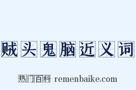 贼头鬼脑近义词是什么意思的图片